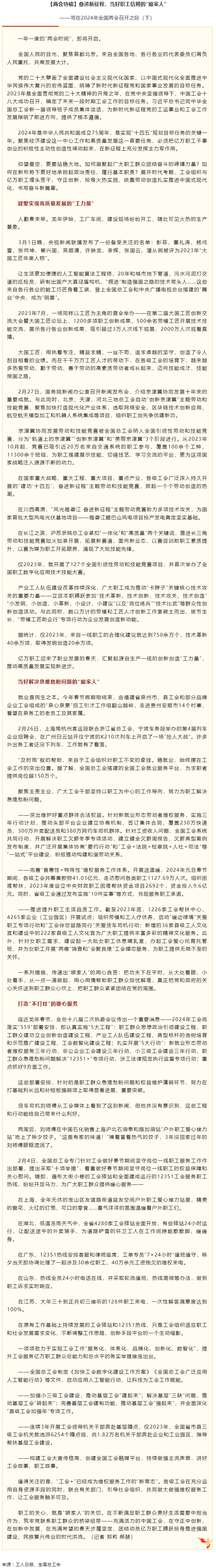 兩會特稿丨奮進新征程，當好職工信賴的“娘家人”.png