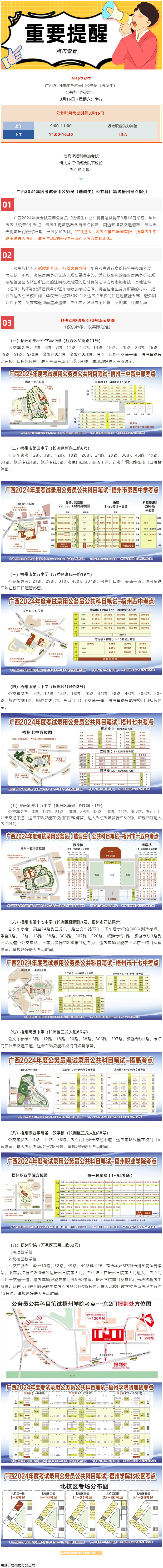 @考生 注意啦！注意啦！公務(wù)員（選調(diào)生）公共科目筆試梧州考點指引來了.png