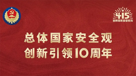 全民國(guó)家安全教育日 | 如何維護(hù)國(guó)家安全？這些知識(shí)你要知道！