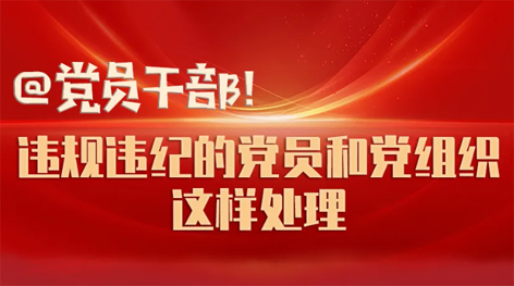 @黨員干部！違規(guī)違紀(jì)的黨員和黨組織這樣處理