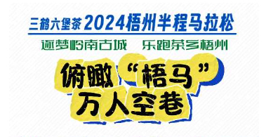 今天，梧州“半馬”點燃全城！