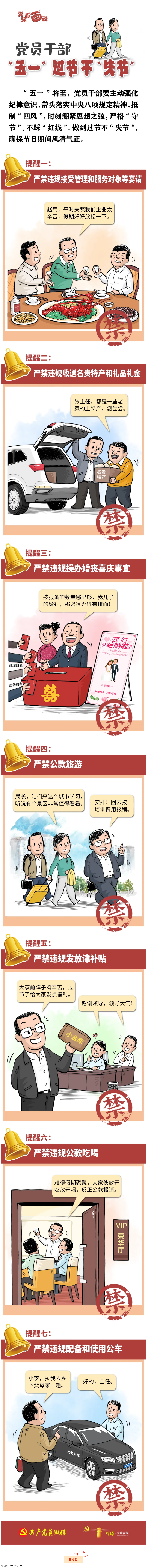 @黨員干部，“五一”過(guò)節(jié)不“失節(jié)”.png