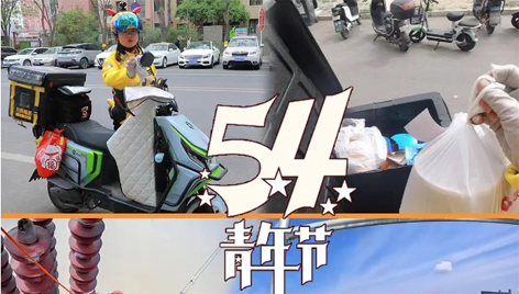 今天，五四青年節(jié)