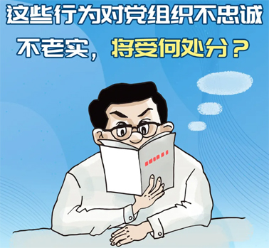 【理論學(xué)習(xí)】這些行為對黨組織不忠誠不老實，將受何處分？
