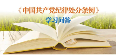 紀(jì)律處分條例 學(xué)習(xí)問答丨對(duì)陽奉陰違的“兩面人”行為如何追究黨紀(jì)責(zé)任？
