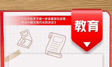 @年輕人，三中全會(huì)《決定》里的這些事與你相關(guān)!