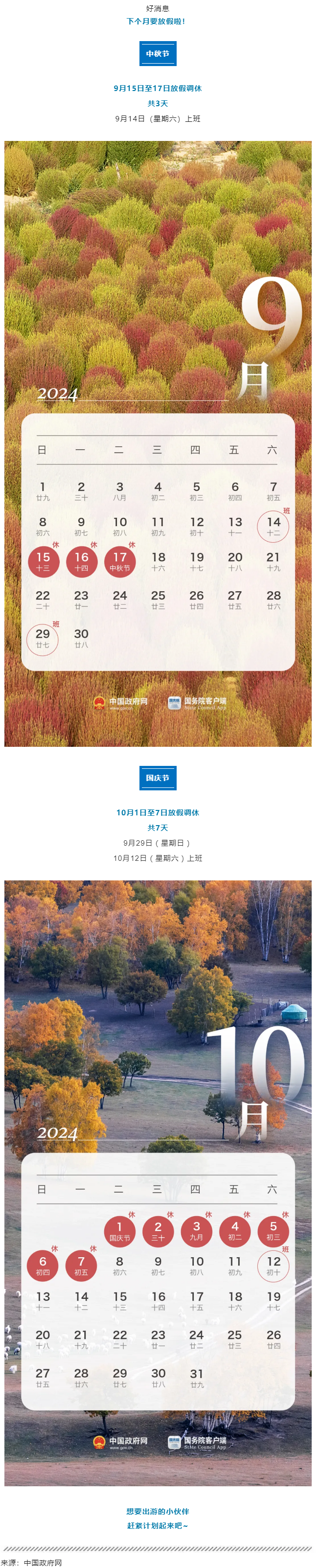 中秋、國慶放假通知來了！.png