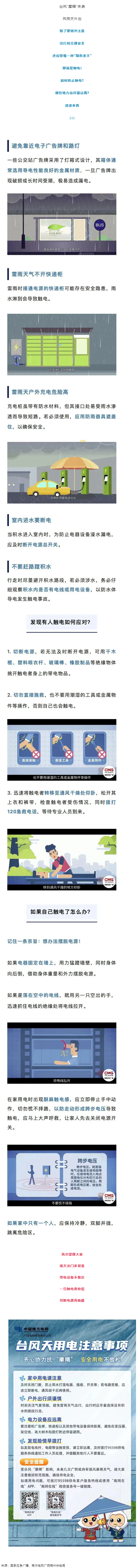 臺風天如何防止觸電，這份安全提示請查收！.png