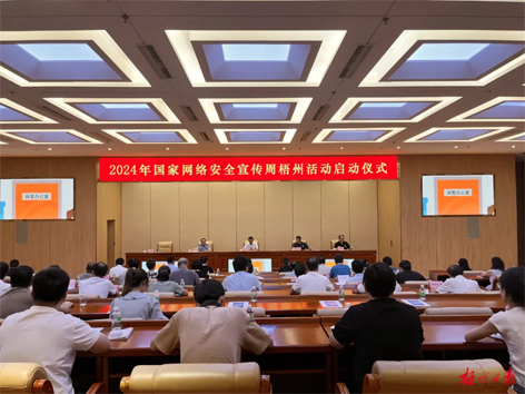 今天，2024年國(guó)家網(wǎng)絡(luò)安全宣傳周梧州活動(dòng)舉行啟動(dòng)儀式