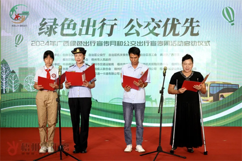 2024年廣西綠色出行宣傳月和公交出行宣傳周活動(dòng)在梧州啟動(dòng)！