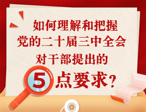 如何理解和把握三中全會(huì)對(duì)干部提出的5點(diǎn)要求？