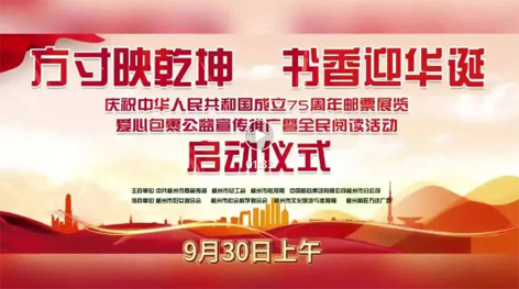“方寸映乾坤 書香迎華誕”慶祝中華人民共和國(guó)成立75周年郵票展覽、愛心包裹公益宣傳推廣暨全民閱讀活動(dòng)啟動(dòng)