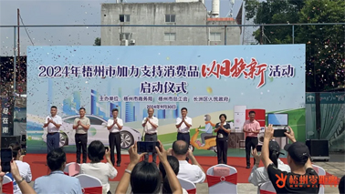 補(bǔ)貼更高、品類更多！梧州市加力支持消費(fèi)品以舊換新活動(dòng)正式啟動(dòng)