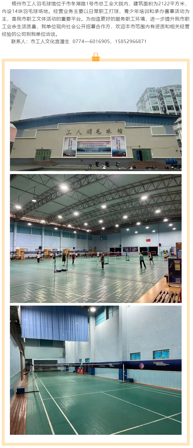 敬請(qǐng)關(guān)注！梧州市工人羽毛球館現(xiàn)向社會(huì)公開(kāi)招募合作方.png