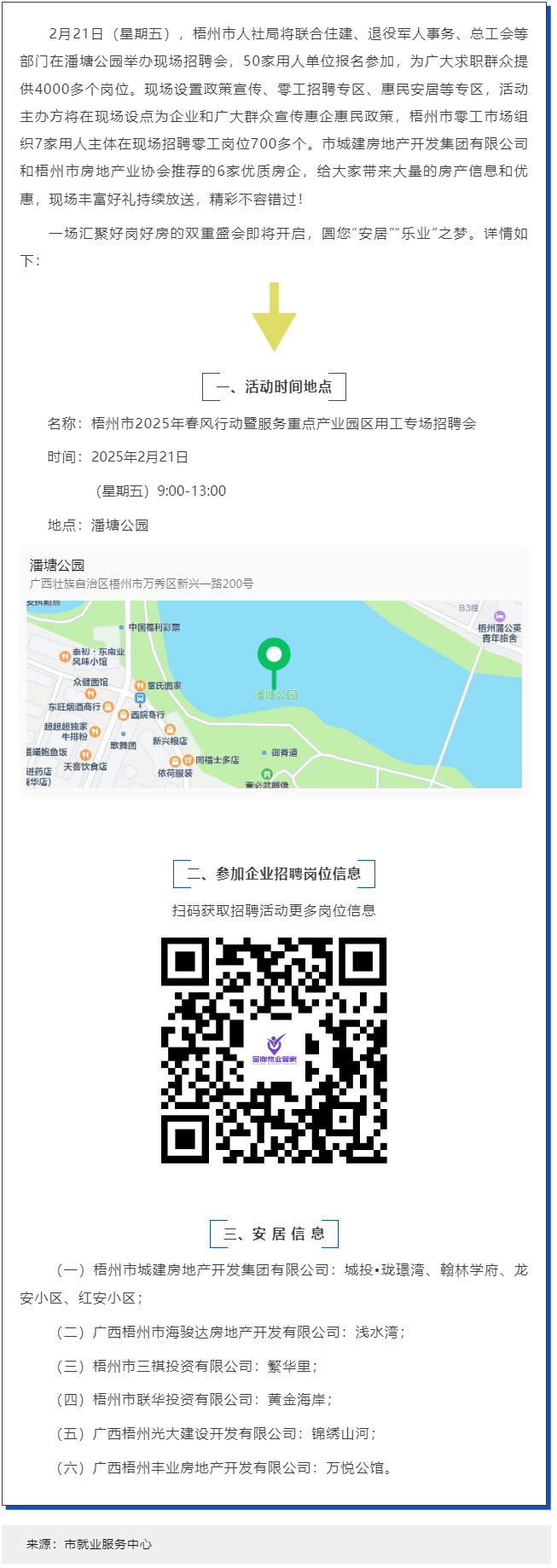 本周五，潘塘公園招聘會邀您“安居”“樂業(yè)”在梧州！.png