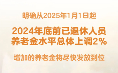 退休人員基本養(yǎng)老金上調(diào)2%！