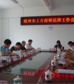 全市工會(huì)保障法律工作會(huì)議在蒙山縣召開(kāi)