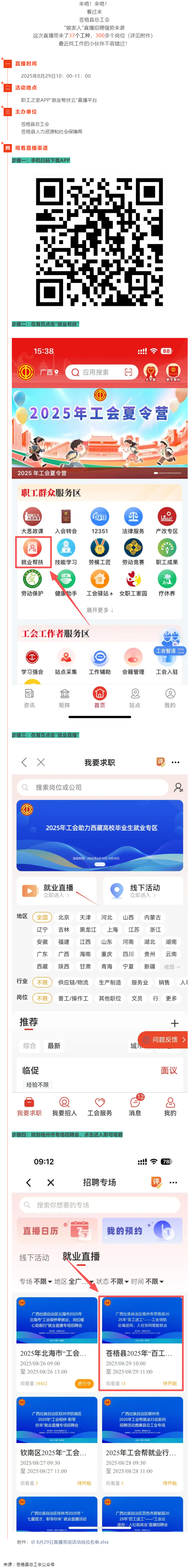 直播預(yù)告丨 就在8月29日！蒼梧縣總工會(huì)直播招聘等你來(lái)，帶你解鎖心動(dòng)崗位！.png