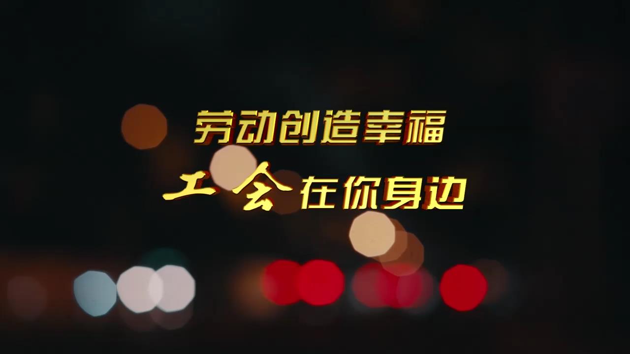 關愛新就業(yè)形態(tài)勞動者公益廣告（30秒播出版）