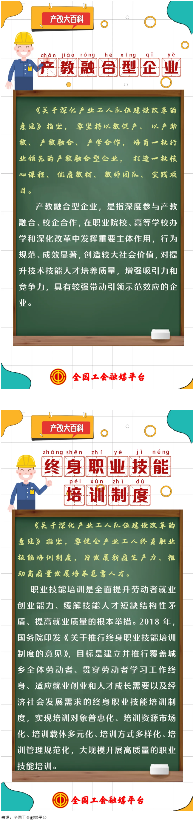 產(chǎn)改大百科 ｜什么是“產(chǎn)教融合型企業(yè)”“終身職業(yè)技能培訓(xùn)制度”？.png
