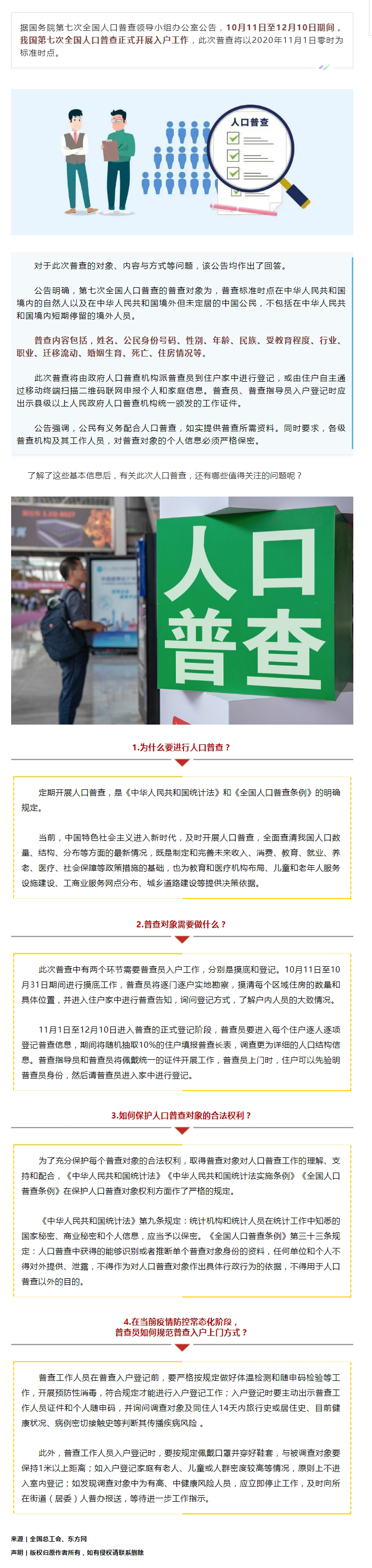 第七次全國(guó)人口普查正式開(kāi)展入戶！查些什么？個(gè)人信息會(huì)不會(huì)外泄？.jpg
