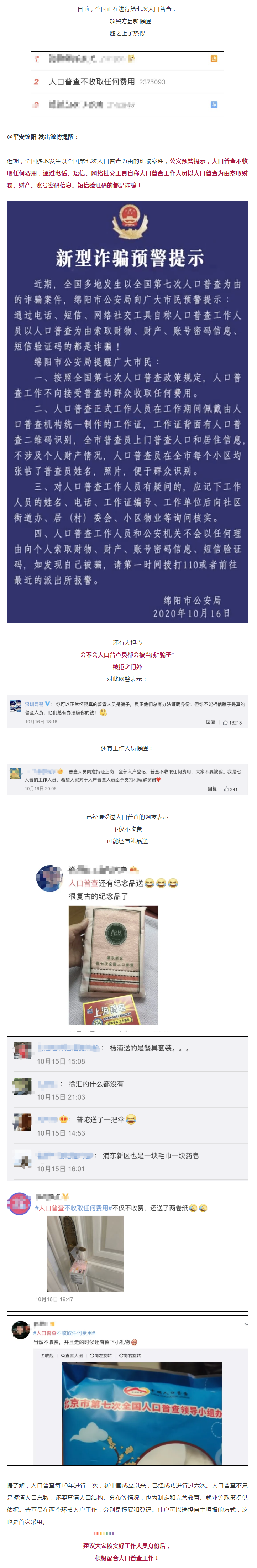 警方緊急提醒：謹防以人口普查為由的新型詐騙！.png