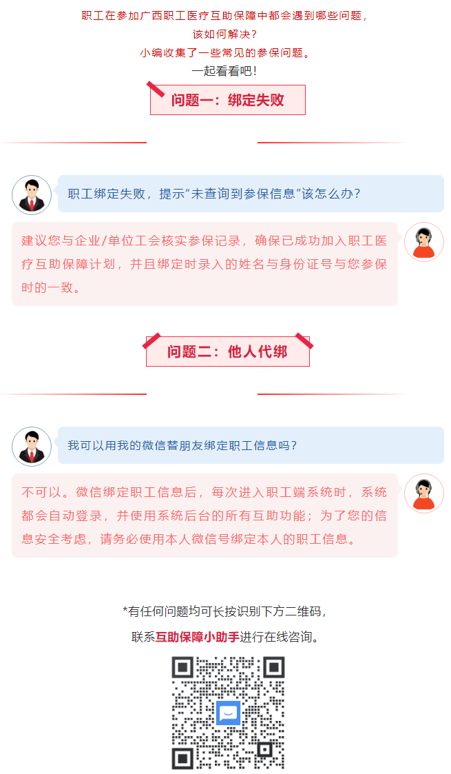 【職工醫(yī)療互助保障】職工常見參保問題——綁定提示“未查詢到該職工信息”？我可以用我的微信替朋友朋友綁.png