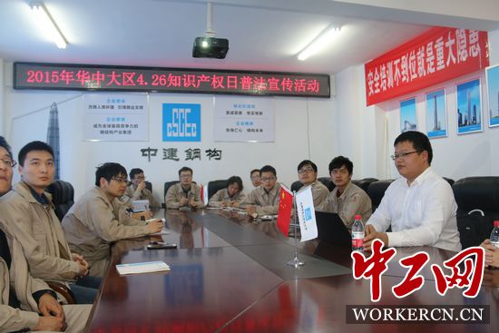 中建鋼構(gòu)華中大區(qū)開展“學(xué)法、懂法、用法”知識產(chǎn)權(quán)普法活動