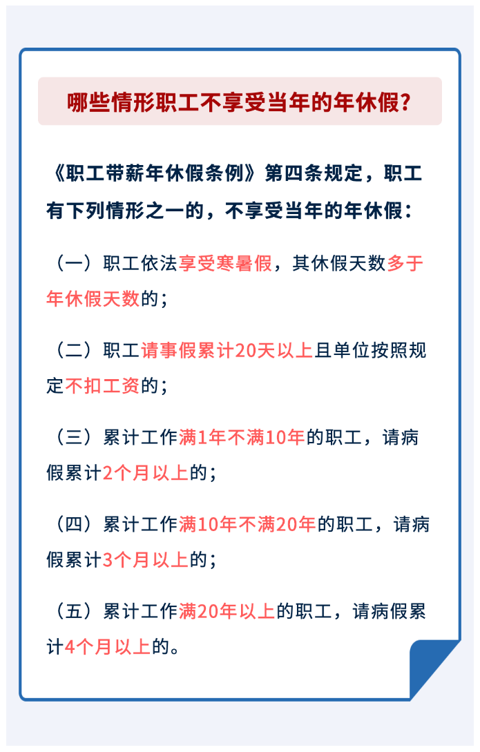哪些情形職工不享受當(dāng)年的年休假？.png