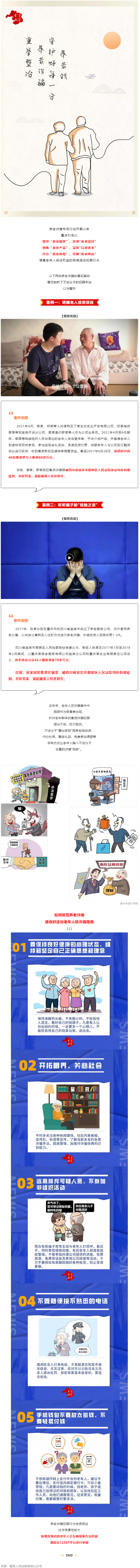 警惕養(yǎng)老詐騙套路，再忙也要講給家中老人聽！.png