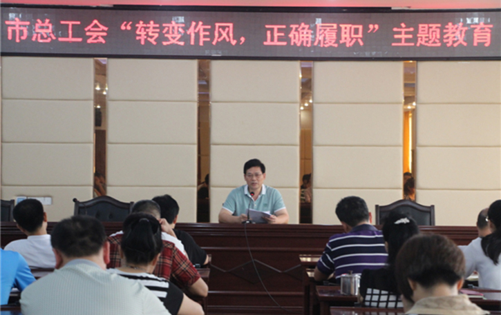 梧州工會(huì)系統(tǒng)開(kāi)展“轉(zhuǎn)變作風(fēng)，正確履職”主題教育課
