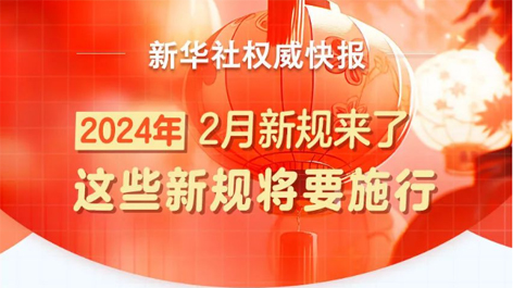 2月起，這些新規(guī)將要施行！